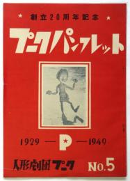 プークパンフレット No.5 創立20周年記念
