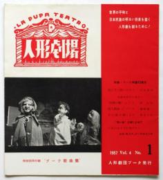 人形劇場　Vol.4 No.1　特集・プーク再建10周年