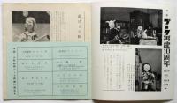 人形劇場　Vol.4 No.1　特集・プーク再建10周年