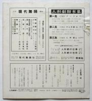 人形劇場　Vol.4 No.1　特集・プーク再建10周年