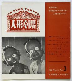 人形劇場　Vol.3 No.3