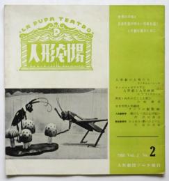 人形劇場　Vol.3 No.2　