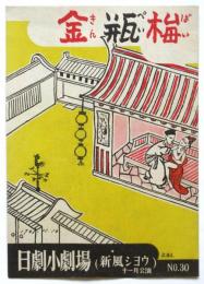 金瓶梅（新風ショウ）　日劇小劇場 No.30