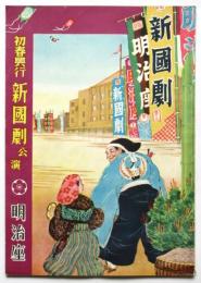 初春興行 新国劇 公演　「阿Q正傳」他