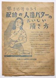 配給の人造バターのおいしい頂き方