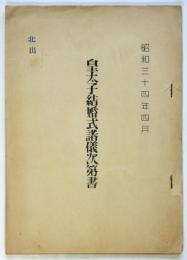 皇太子結婚式諸儀次第書
