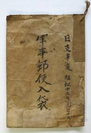 軍事郵便入袋　上海派遣軍使用