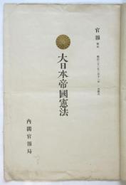 大日本帝国憲法　官報号外