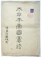 大日本帝国憲法　官報号外