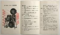 ローヤル映写機・ローヤルベビー　宣伝物　2部