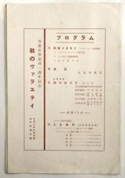 現実文学創刊1週年記念 秋のヴァラエテイ　プログラム