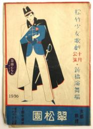 松竹少女歌劇10月公演 1936　プログラム