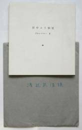野中ユリ個展　デカルコマニーⅡ