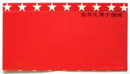金井久美子個展（案内）