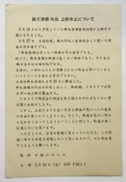シネクラブ研究会葉書「鈴木清順作品上映中止について」