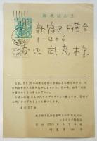 シネクラブ研究会葉書「鈴木清順作品上映中止について」