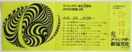 アートシアター創立5周年ATGの回顧上映　招待券