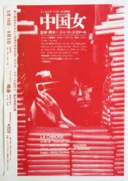 ゴダール「中国女」チラシ