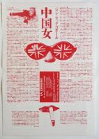 ゴダール「中国女」チラシ