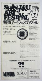〈新宿アートフェスティヴァル〉チラシ