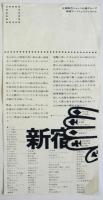〈新宿アートフェスティヴァル〉チラシ