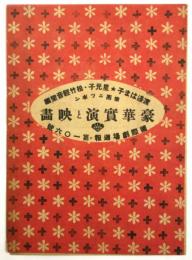 国際劇場週報　第106号　豪華実演と映画「憧れの南」他