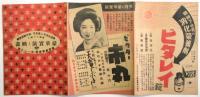 国際劇場週報　第106号　豪華実演と映画「憧れの南」他