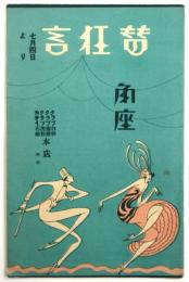 大正11年　角座　番組