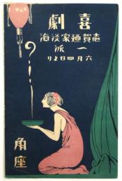 角座　喜劇 志賀廼家淡海一派　番組