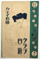 角座　喜劇 志賀廼家淡海一派　番組