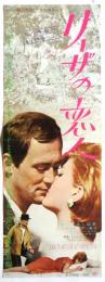 映画「リーザの恋人」大チラシ