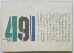 映画「４９１」試写会招待状
