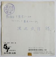 5人の女と7人の男が演ずる 谷川俊太郎 プログラム