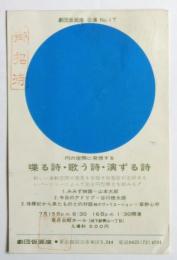 喋る詩・歌う詩・演ずる詩　招待葉書