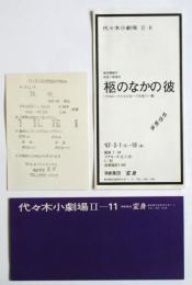 代々木小劇場〈演劇集団 変身〉公演プログラム/葉書