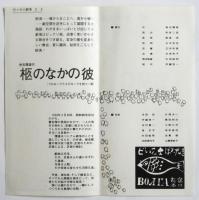 代々木小劇場〈演劇集団 変身〉公演プログラム/葉書