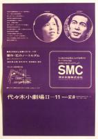 代々木小劇場〈演劇集団 変身〉公演プログラム/葉書