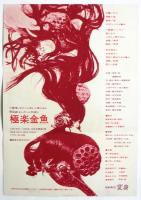 代々木小劇場〈演劇集団 変身〉公演プログラム/葉書