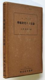 シェリング 学術研究の方法論　哲学名著叢書4