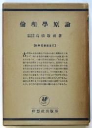 倫理学原論　新興哲学叢書Ⅸ