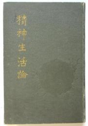 精神生活論