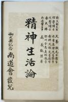 精神生活論