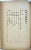 精神生活論