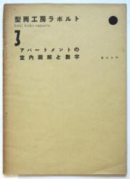 型而工房ラポルト 3 アパートメントの室内図解と数字