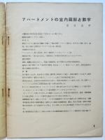 型而工房ラポルト 3 アパートメントの室内図解と数字