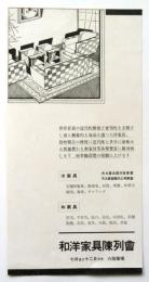 大丸 和洋家具陳列會　チラシ
