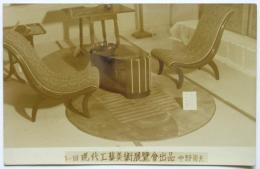 第一回現代工藝美術展覧会出品 中野菊夫 家具作品古写真