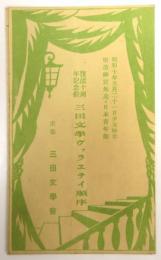 復活10周年記念祭 三田文学ヴァラエテイ順序