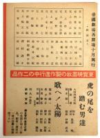 帝国劇場 戦後再開場10月興行 尾上菊五郎一座　プログラム