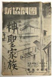 新協劇団「神聖家族」プログラム